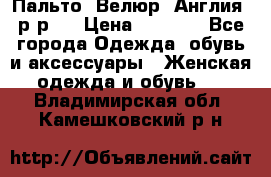 Пальто. Велюр. Англия. р-р42 › Цена ­ 7 000 - Все города Одежда, обувь и аксессуары » Женская одежда и обувь   . Владимирская обл.,Камешковский р-н